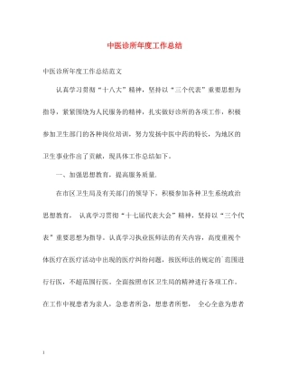 中医诊所年度工作总结