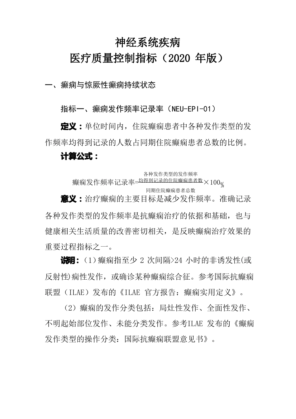 神经系统疾病医疗质量控制指标2020年版_第1页