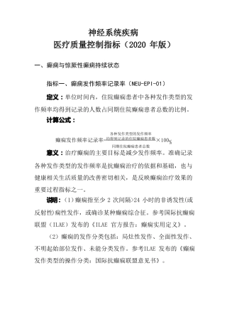 神经系统疾病医疗质量控制指标2020年版