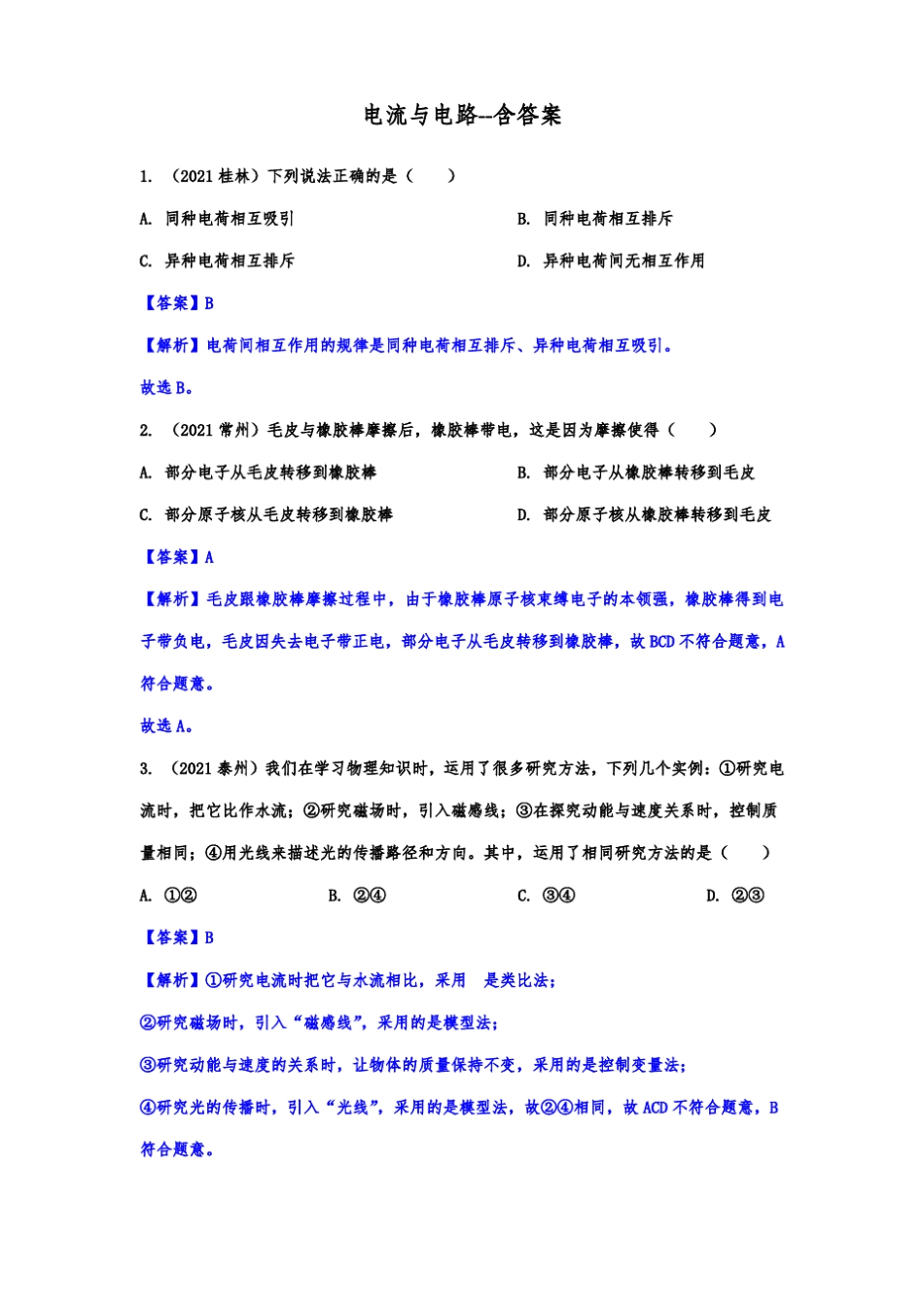 2022年九年级物理作业——电流与电路_第1页