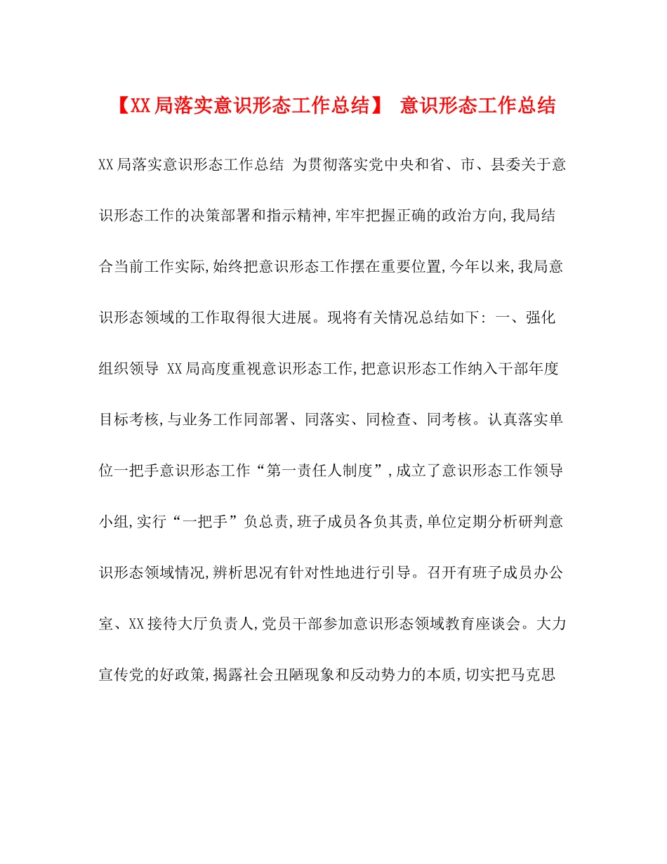 【局落实意识形态工作总结】意识形态工作总结_第1页