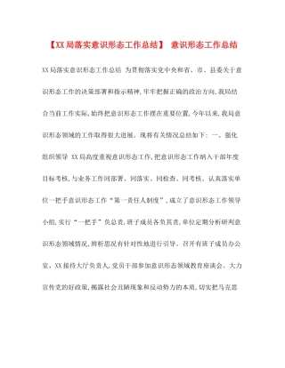 【局落实意识形态工作总结】意识形态工作总结