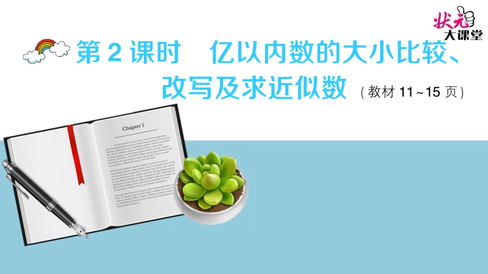 第2课时亿以内数的大小比较、改写及求近似数_第1页
