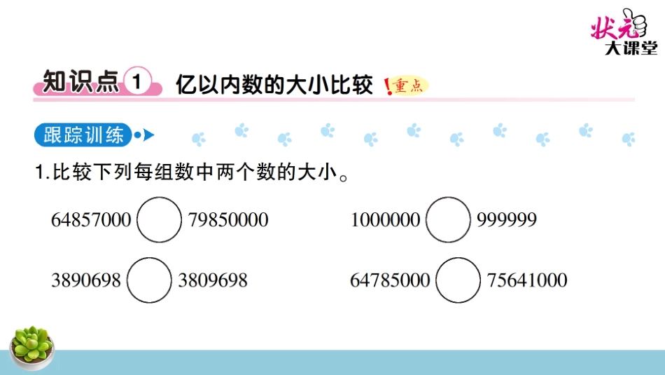 第2课时亿以内数的大小比较、改写及求近似数_第2页