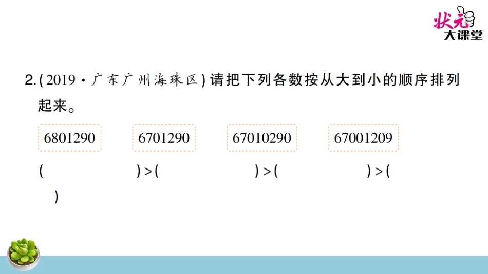 第2课时亿以内数的大小比较、改写及求近似数_第3页