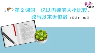 第2课时亿以内数的大小比较、改写及求近似数