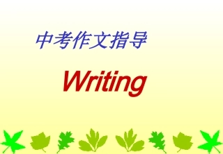 中考英语作文专题复习指导
