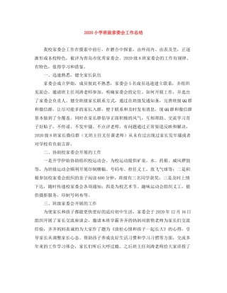 小学班级家委会工作总结