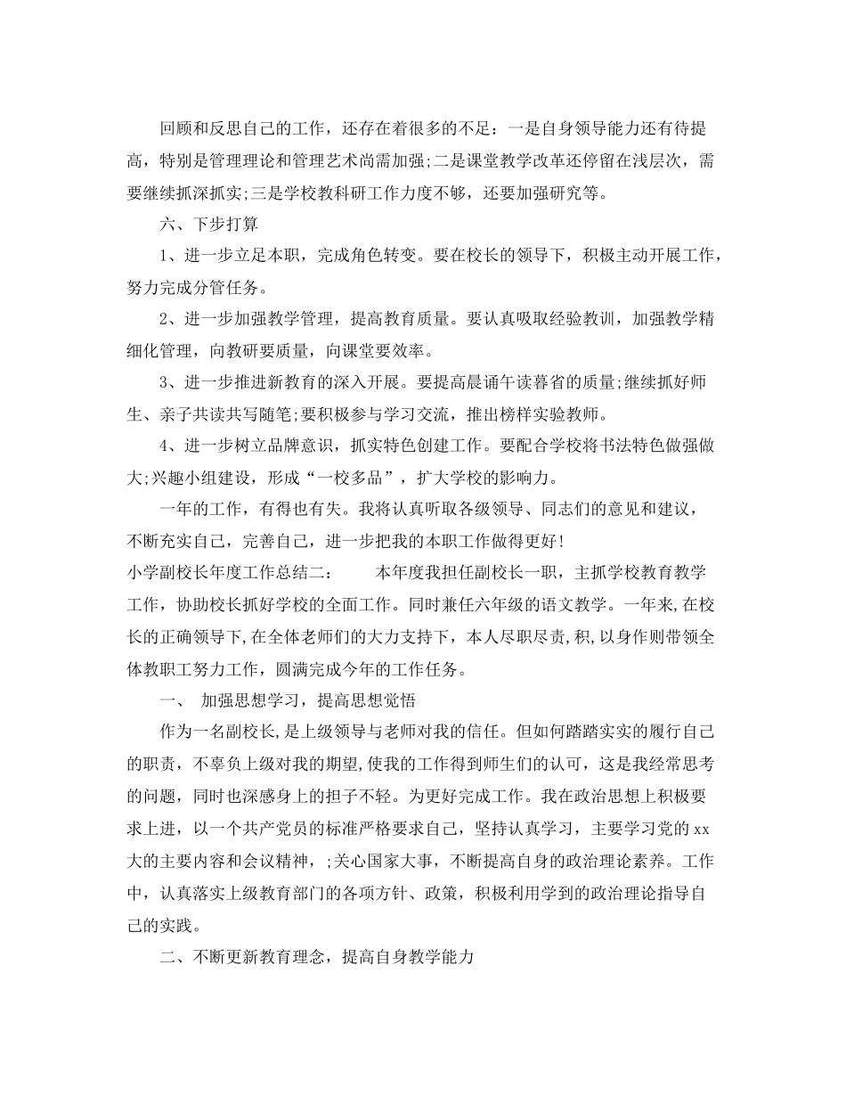 小学副校长年度工作总结_第3页