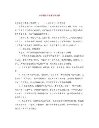 小学副校长年度工作总结