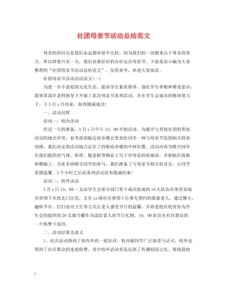 社团母亲节活动总结范文