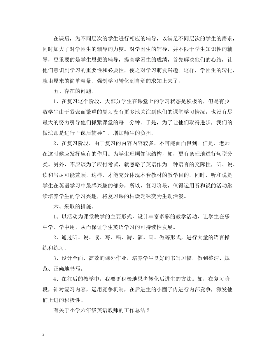 有关于小学六年级英语教师的工作总结_第2页