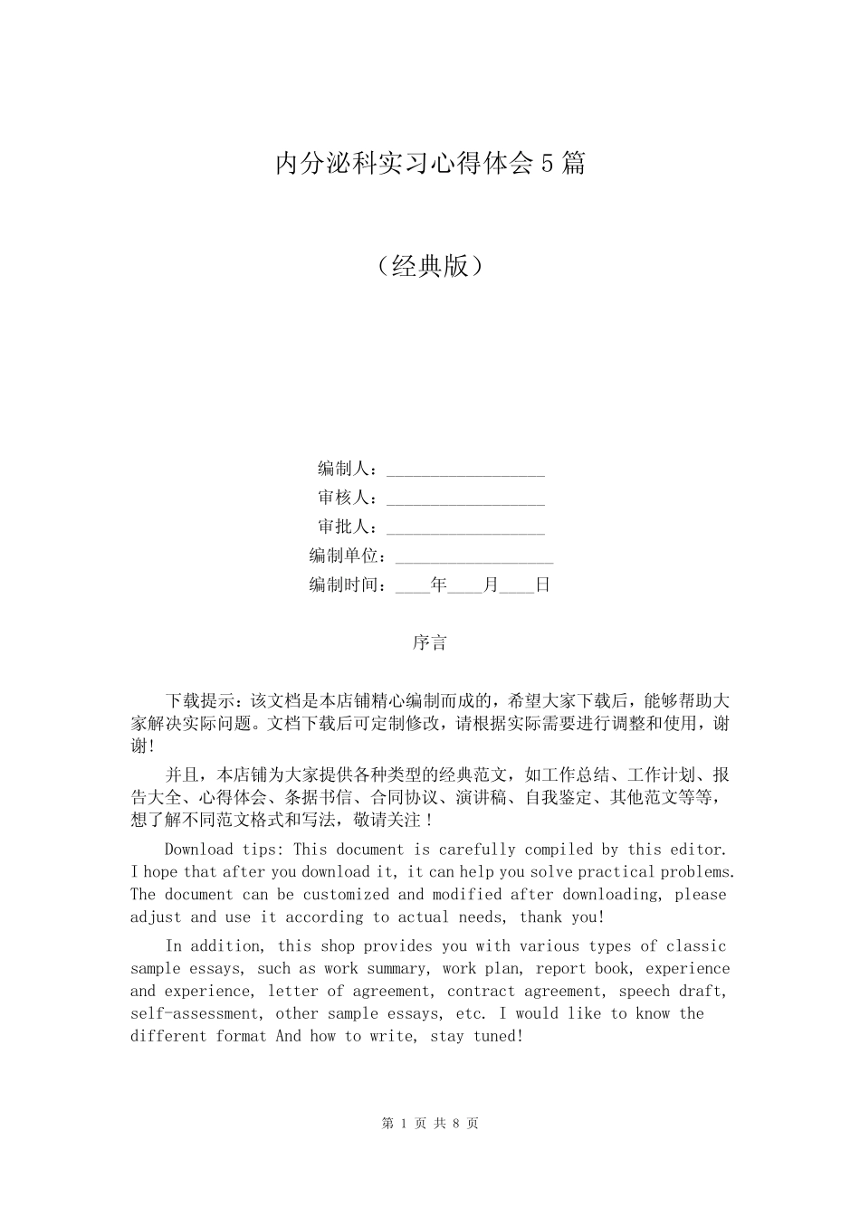 内分泌科实习心得体会5篇 _第1页