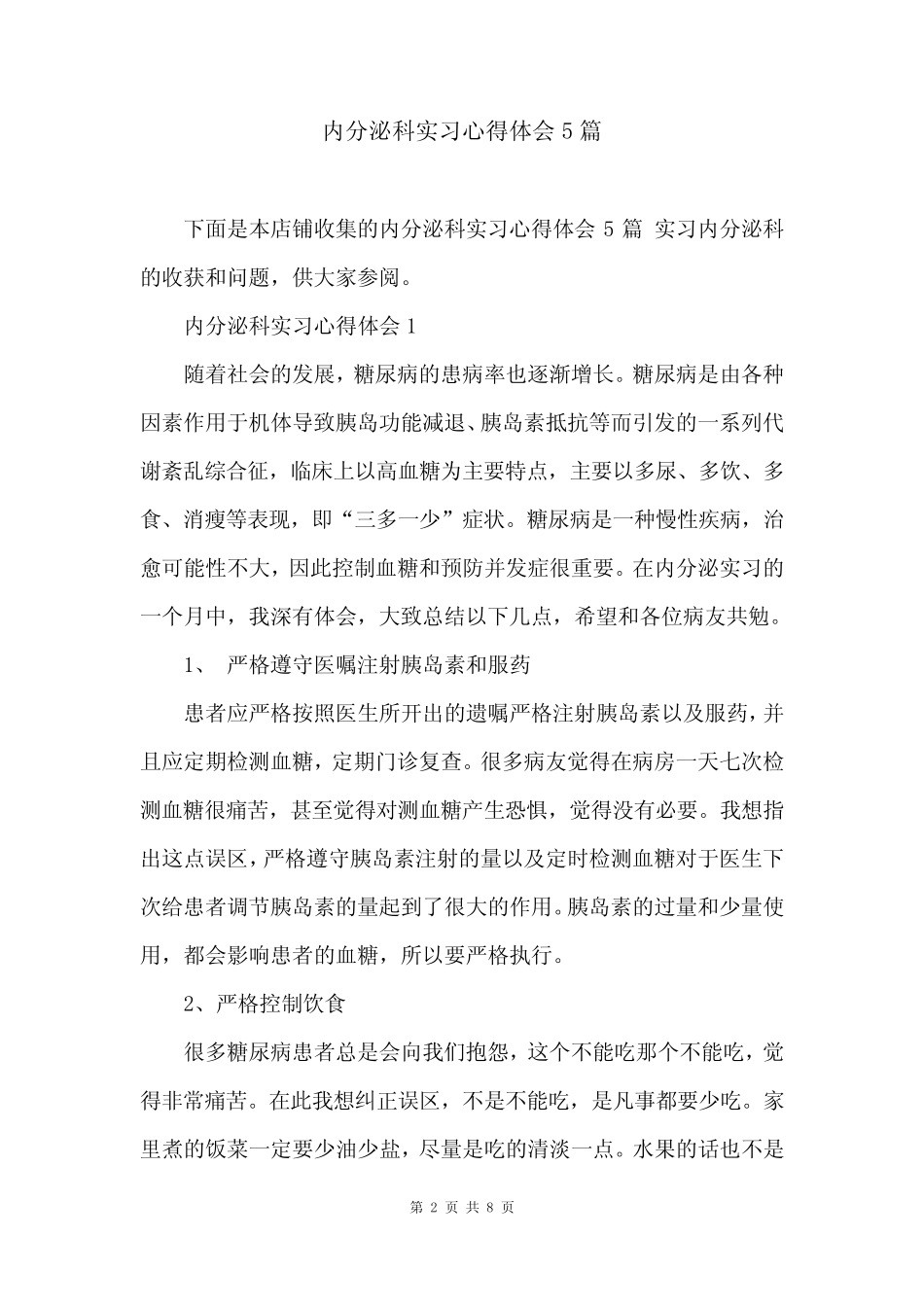 内分泌科实习心得体会5篇 _第2页