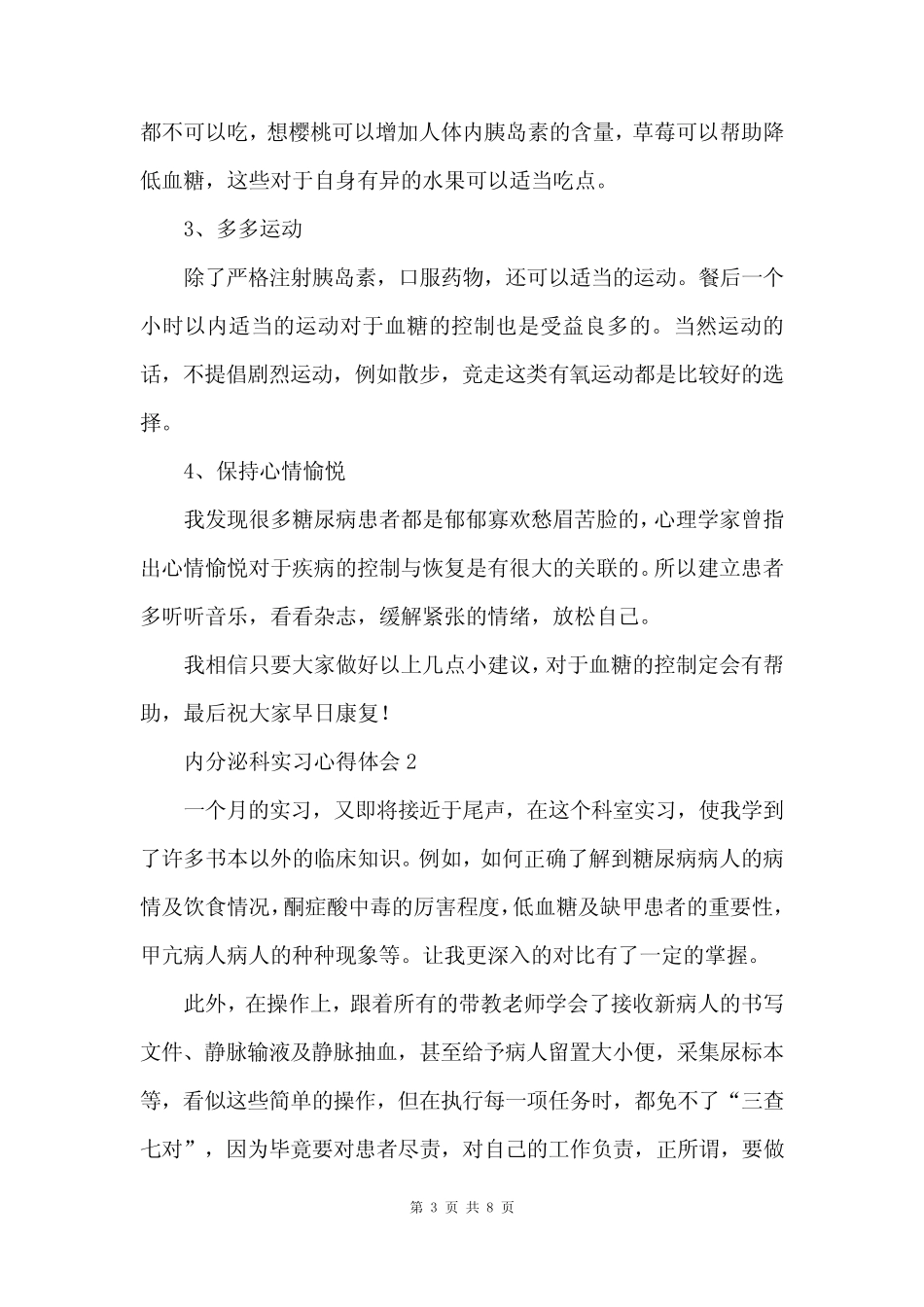 内分泌科实习心得体会5篇 _第3页