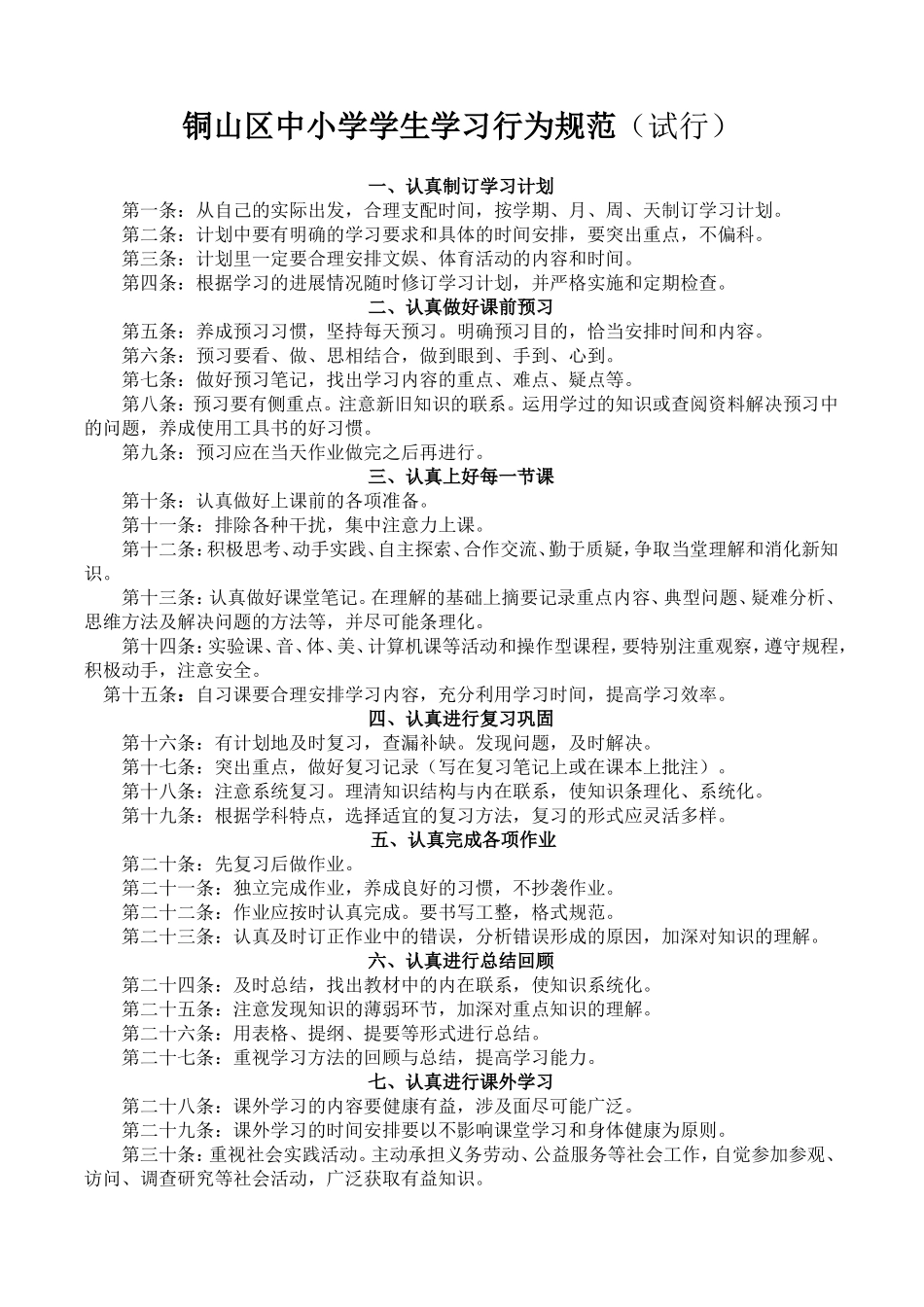 铜山区中小学学生学习行为规范_第1页