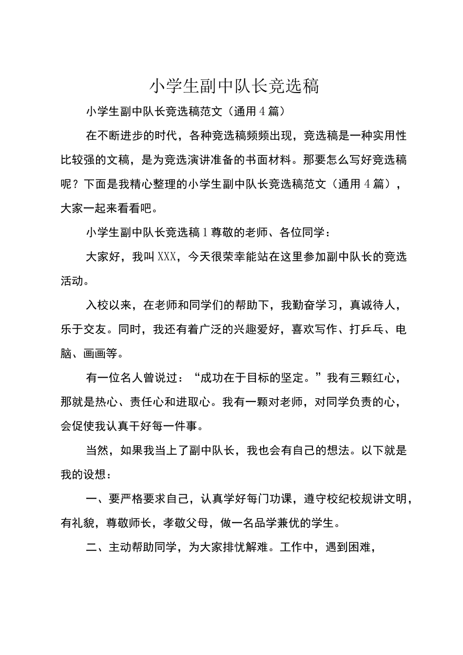 小学生副中队长竞选稿_第1页