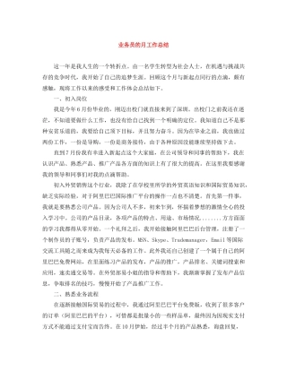 业务员的月工作总结