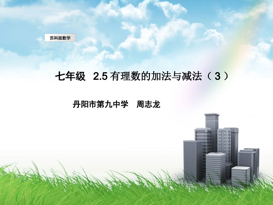 有理数加法与减法（）_第1页