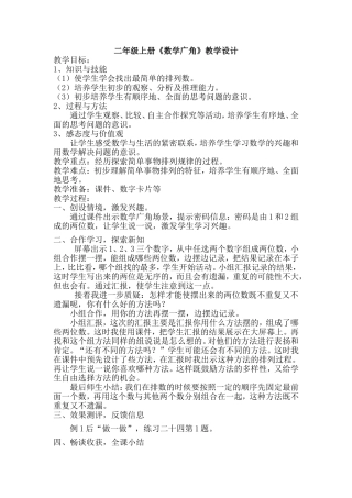 《数学广角》教学设计