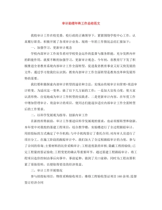 审计助理年终工作总结范文
