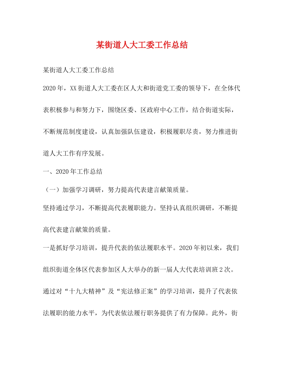 某街道人大工委工作总结_第1页