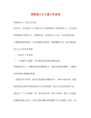 某街道人大工委工作总结