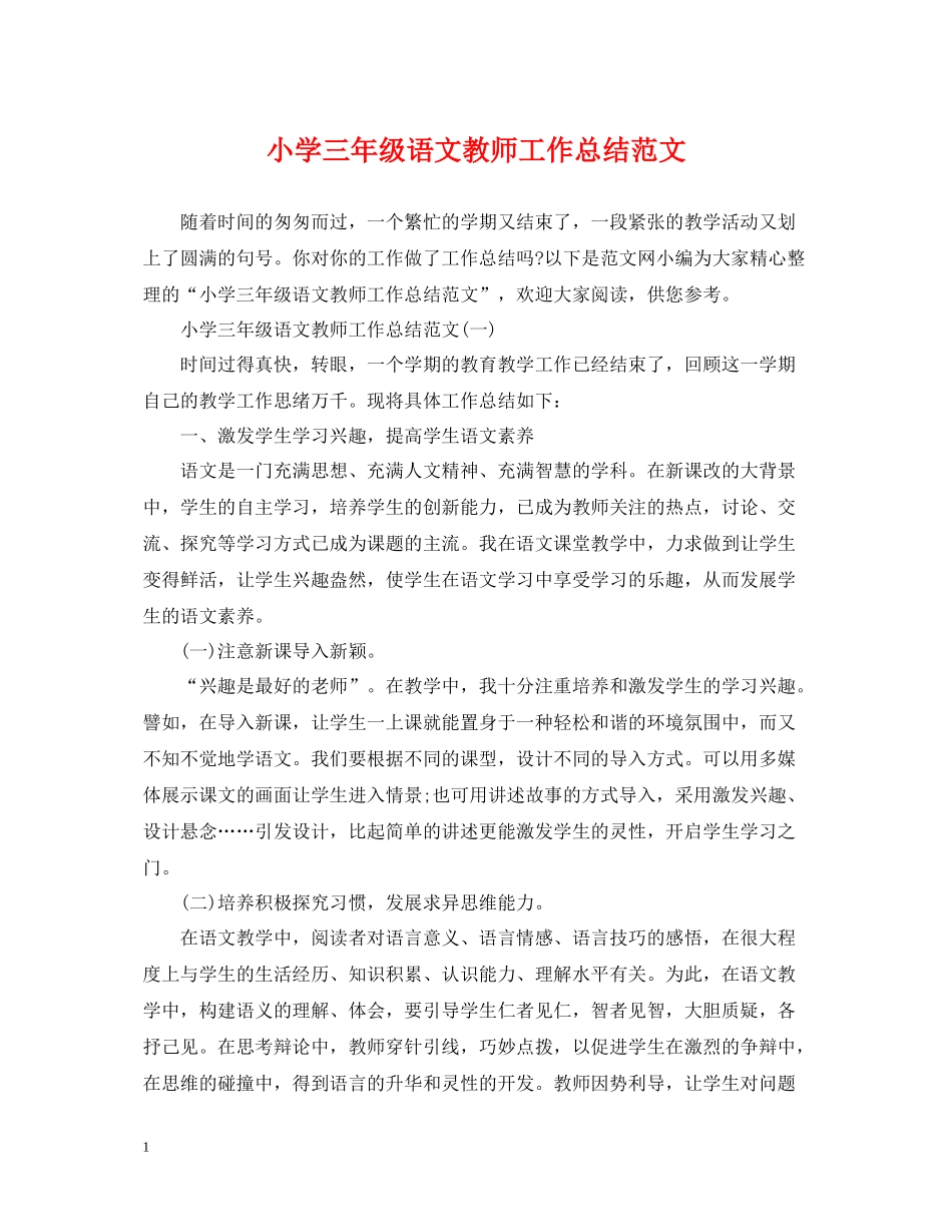 小学三年级语文教师工作总结范文_第1页