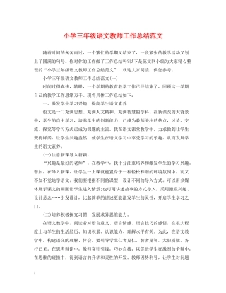 小学三年级语文教师工作总结范文