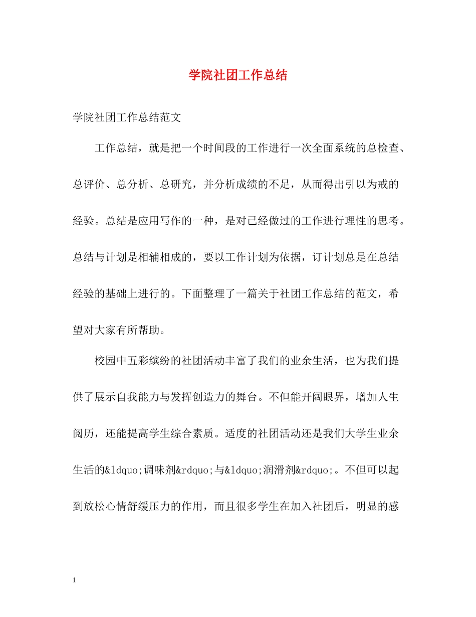 学院社团工作总结_第1页