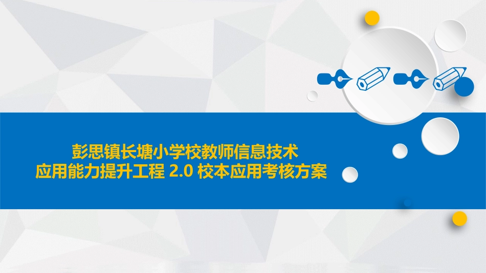 彭思镇长塘小学教师信息技术应用能力提升工程20校本应用考核方案_第1页