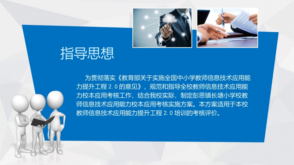 彭思镇长塘小学教师信息技术应用能力提升工程20校本应用考核方案_第2页