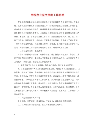 学校办公室文员的工作总结