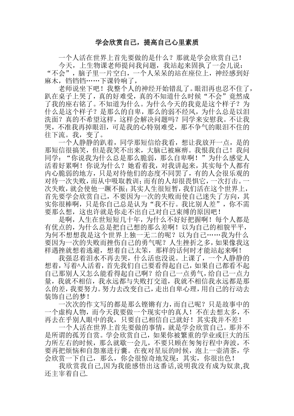 学会欣赏自己，提高自己心里素质_第1页