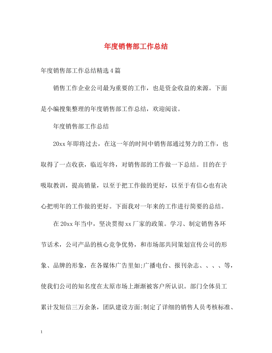 2020年度销售部工作总结_第1页