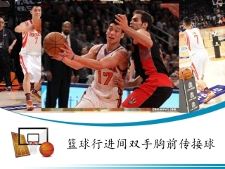 《行进间双手胸前传接球》课件-蔚世超