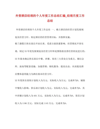外资酒店经理的个人年度工作总结汇编_经理月度工作总结