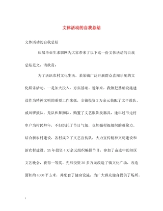 文体活动的自我总结