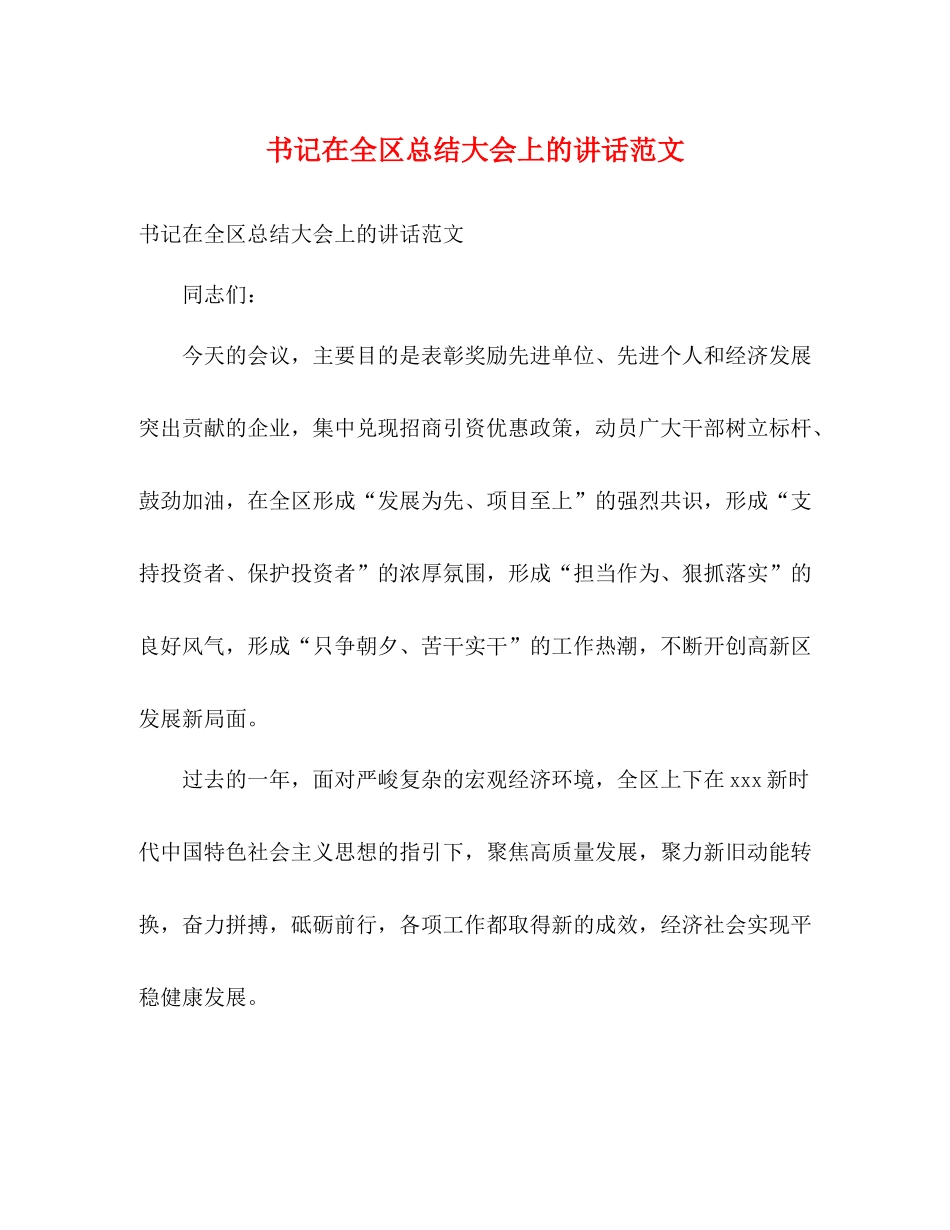 书记在全区总结大会上的讲话范文_第1页