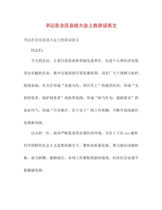 书记在全区总结大会上的讲话范文