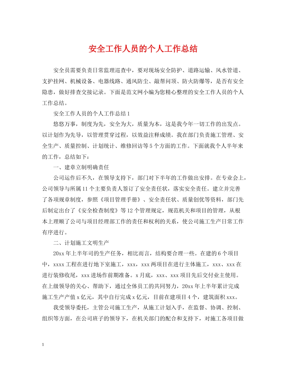 安全工作人员的个人工作总结_第1页