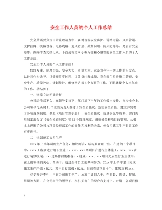 安全工作人员的个人工作总结