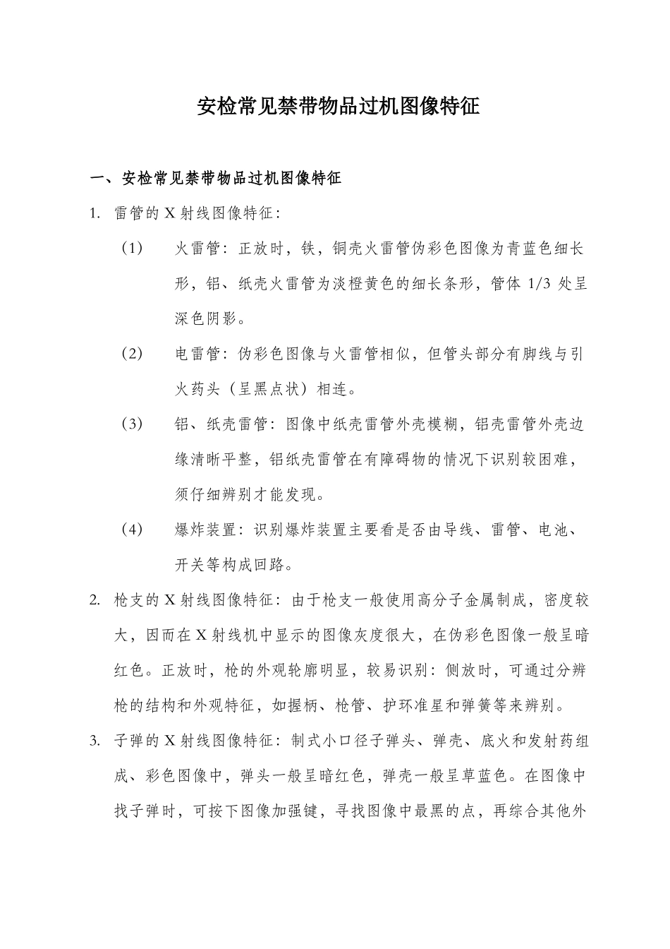 安检常见禁带物品过机图像特征_第1页