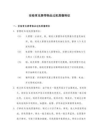 安检常见禁带物品过机图像特征