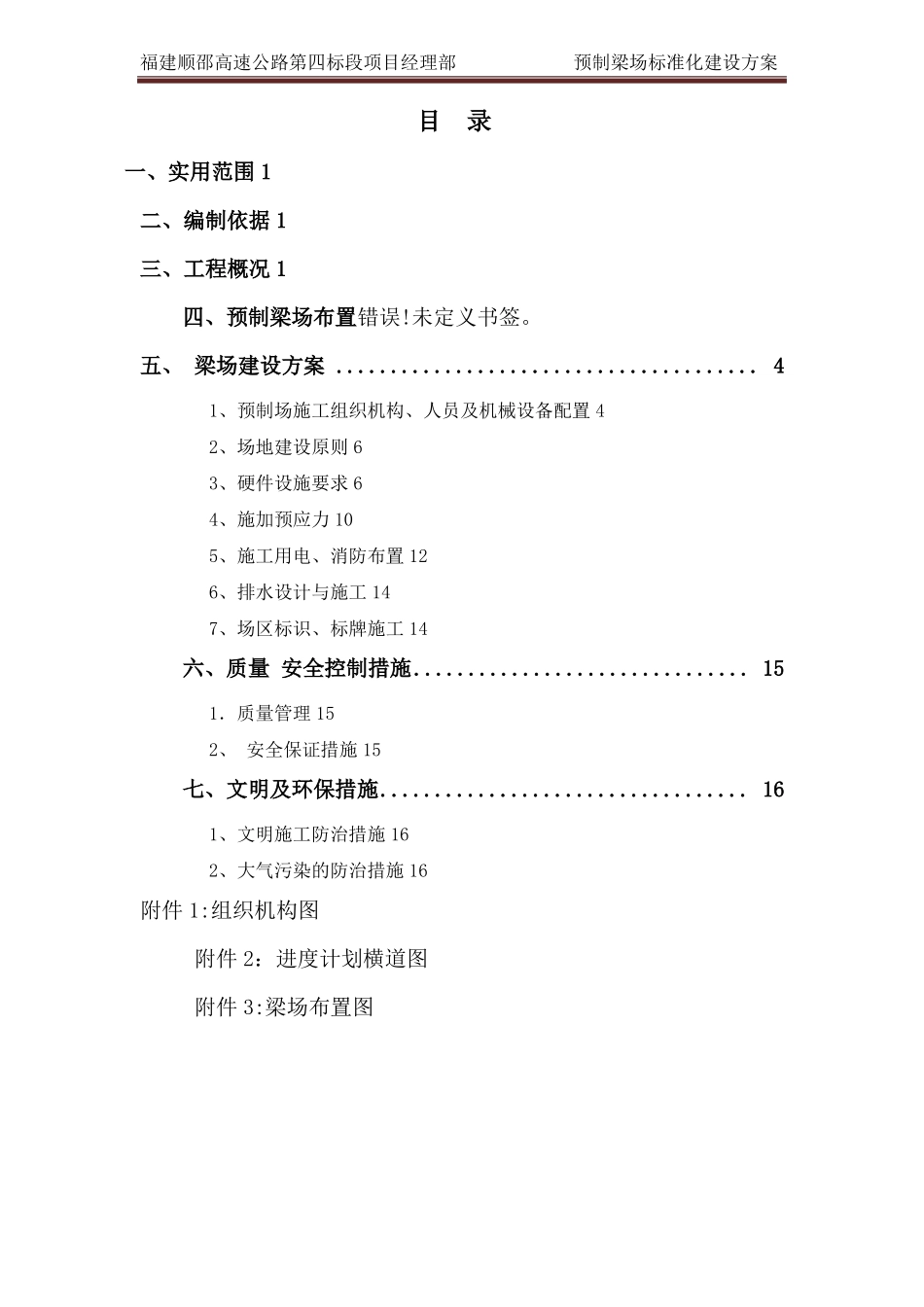 预制梁场标准化建设方案84215_第1页