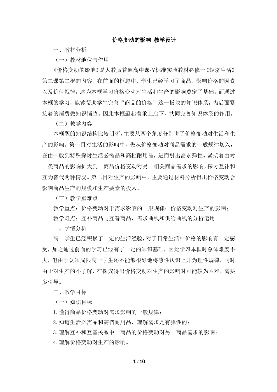 教案1：价格变动的影响_第1页