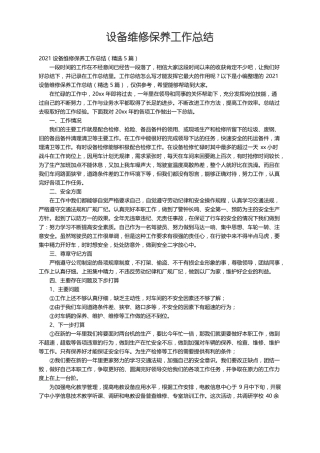 2021设备维修保养工作总结精选5篇