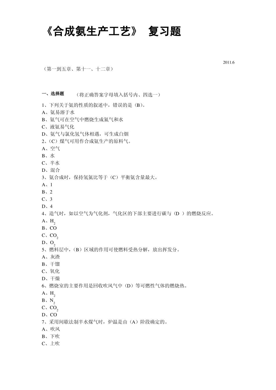 合成氨生产工艺复习题_第1页