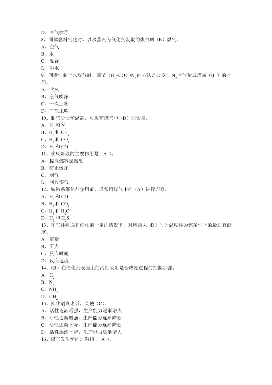 合成氨生产工艺复习题_第2页