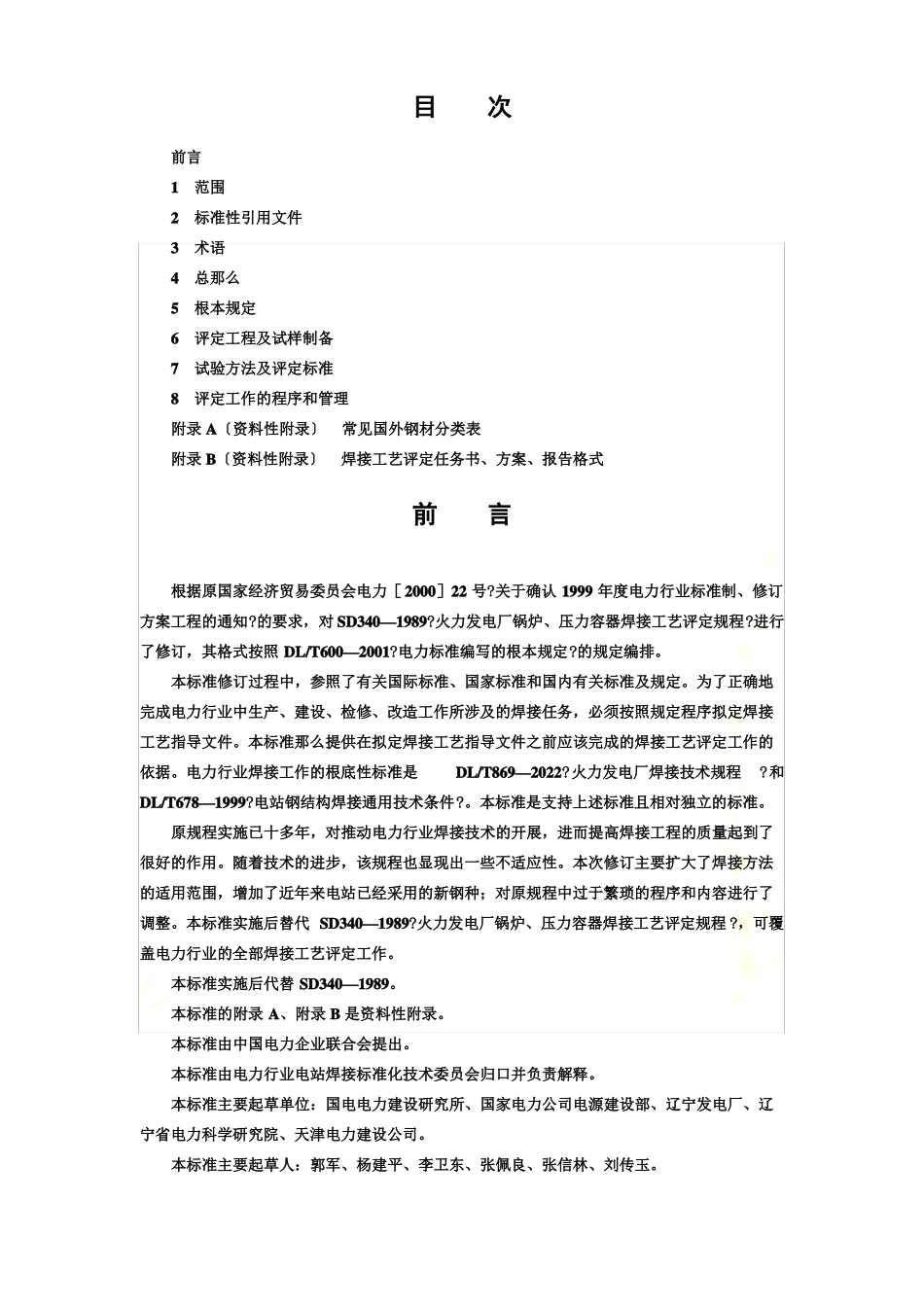 最新DL／T868-2022焊接工艺评定规程_第2页